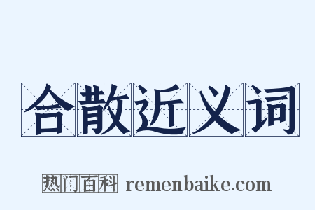 合散近义词是什么意思的图片